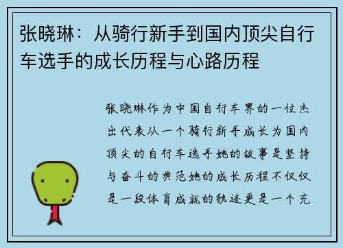 张晓琳：从骑行新手到国内顶尖自行车选手的成长历程与心路历程