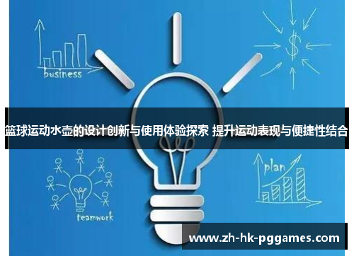 篮球运动水壶的设计创新与使用体验探索 提升运动表现与便捷性结合