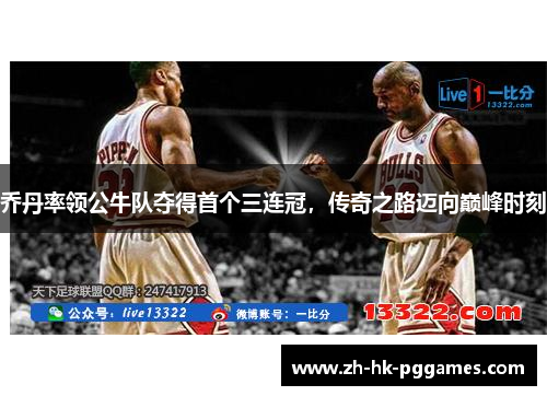 乔丹率领公牛队夺得首个三连冠，传奇之路迈向巅峰时刻