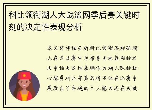 科比领衔湖人大战篮网季后赛关键时刻的决定性表现分析