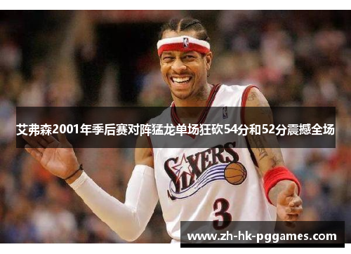 艾弗森2001年季后赛对阵猛龙单场狂砍54分和52分震撼全场