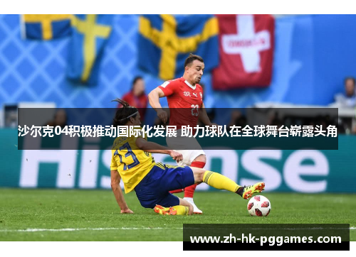 沙尔克04积极推动国际化发展 助力球队在全球舞台崭露头角