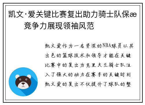 凯文·爱关键比赛复出助力骑士队保持竞争力展现领袖风范