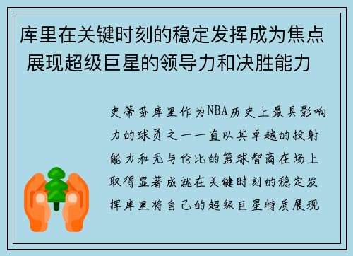 库里在关键时刻的稳定发挥成为焦点 展现超级巨星的领导力和决胜能力