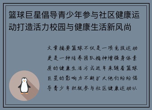 篮球巨星倡导青少年参与社区健康运动打造活力校园与健康生活新风尚