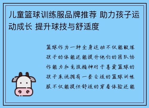 儿童篮球训练服品牌推荐 助力孩子运动成长 提升球技与舒适度