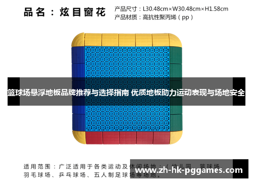 篮球场悬浮地板品牌推荐与选择指南 优质地板助力运动表现与场地安全