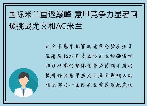 国际米兰重返巅峰 意甲竞争力显著回暖挑战尤文和AC米兰