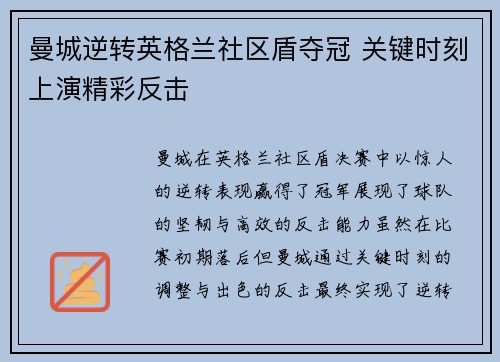 曼城逆转英格兰社区盾夺冠 关键时刻上演精彩反击