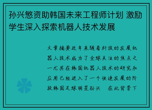 孙兴慜资助韩国未来工程师计划 激励学生深入探索机器人技术发展