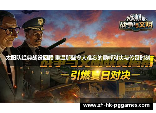太阳队经典战役回顾 重温那些令人难忘的巅峰对决与传奇时刻