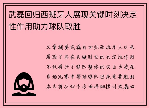 武磊回归西班牙人展现关键时刻决定性作用助力球队取胜