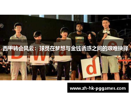 西甲转会风云：球员在梦想与金钱诱惑之间的艰难抉择