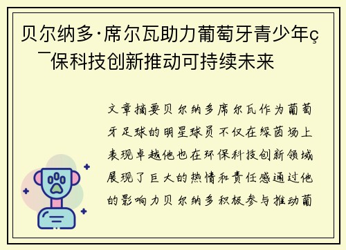 贝尔纳多·席尔瓦助力葡萄牙青少年环保科技创新推动可持续未来