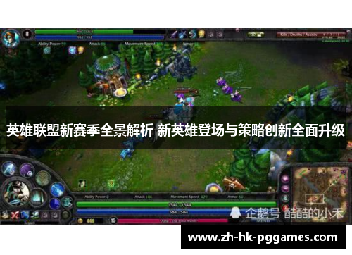 英雄联盟新赛季全景解析 新英雄登场与策略创新全面升级