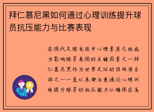 拜仁慕尼黑如何通过心理训练提升球员抗压能力与比赛表现