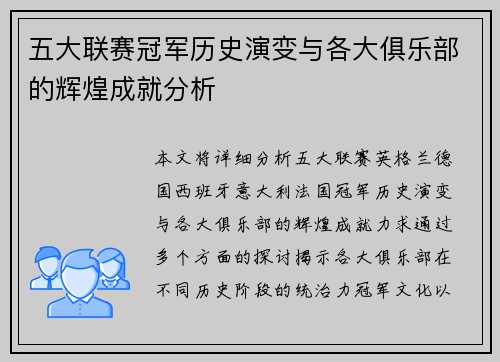 五大联赛冠军历史演变与各大俱乐部的辉煌成就分析