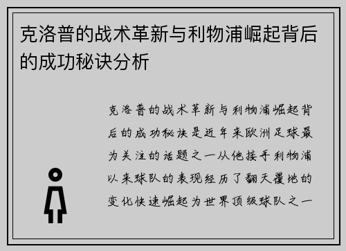 克洛普的战术革新与利物浦崛起背后的成功秘诀分析