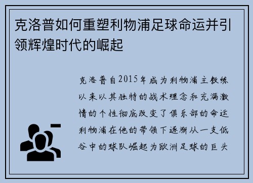 克洛普如何重塑利物浦足球命运并引领辉煌时代的崛起