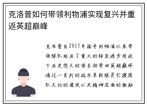 克洛普如何带领利物浦实现复兴并重返英超巅峰