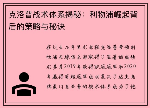 克洛普战术体系揭秘：利物浦崛起背后的策略与秘诀