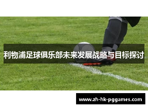 利物浦足球俱乐部未来发展战略与目标探讨