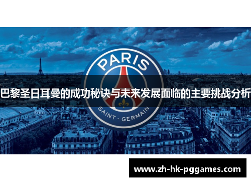 巴黎圣日耳曼的成功秘诀与未来发展面临的主要挑战分析