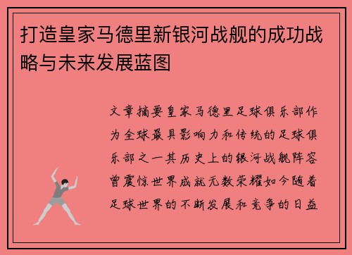 打造皇家马德里新银河战舰的成功战略与未来发展蓝图