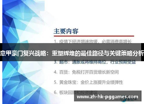 意甲豪门复兴战略：重塑辉煌的最佳路径与关键策略分析