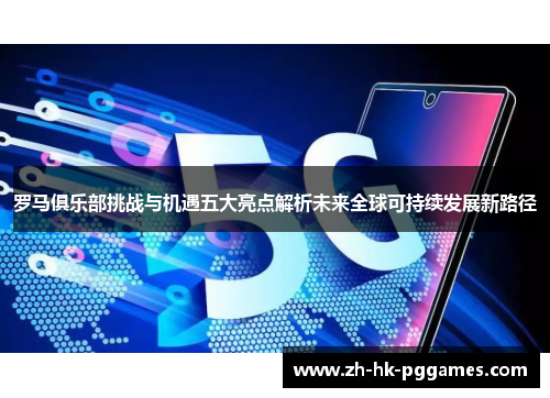 罗马俱乐部挑战与机遇五大亮点解析未来全球可持续发展新路径