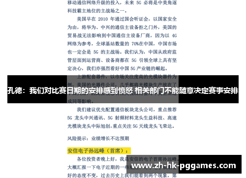 孔德：我们对比赛日期的安排感到愤怒 相关部门不能随意决定赛事安排