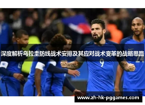 深度解析乌拉圭防线战术安排及其应对战术变革的战略思路