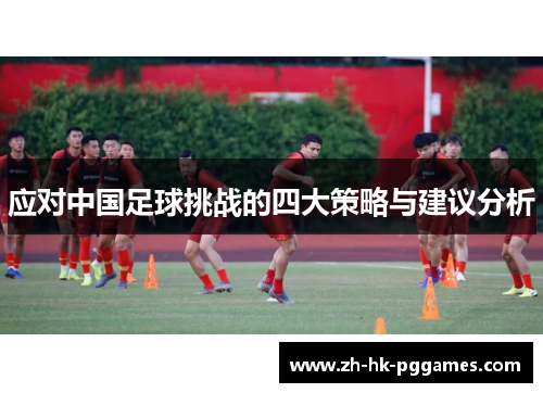 应对中国足球挑战的四大策略与建议分析