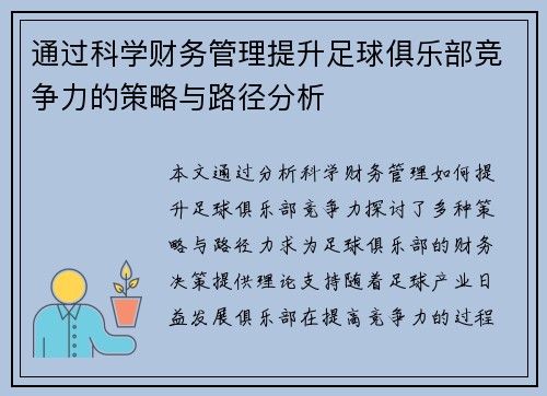 通过科学财务管理提升足球俱乐部竞争力的策略与路径分析