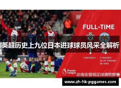 英超历史上九位日本进球球员风采全解析