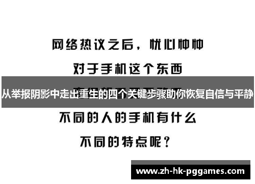 从举报阴影中走出重生的四个关键步骤助你恢复自信与平静