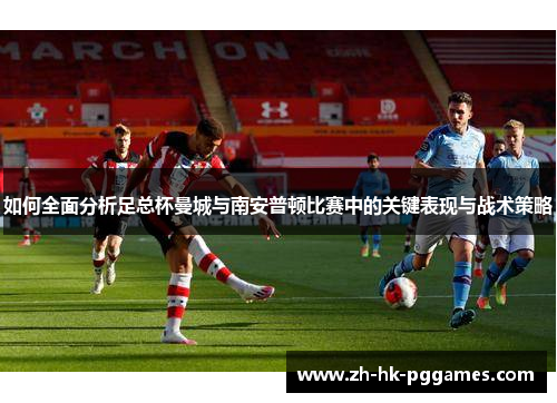 如何全面分析足总杯曼城与南安普顿比赛中的关键表现与战术策略