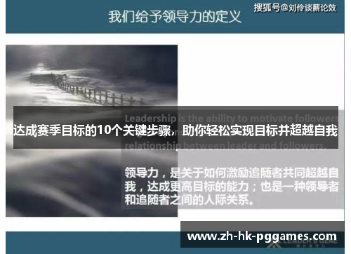 达成赛季目标的10个关键步骤，助你轻松实现目标并超越自我