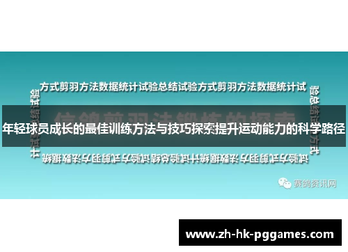 年轻球员成长的最佳训练方法与技巧探索提升运动能力的科学路径