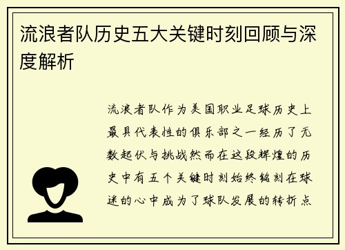 流浪者队历史五大关键时刻回顾与深度解析