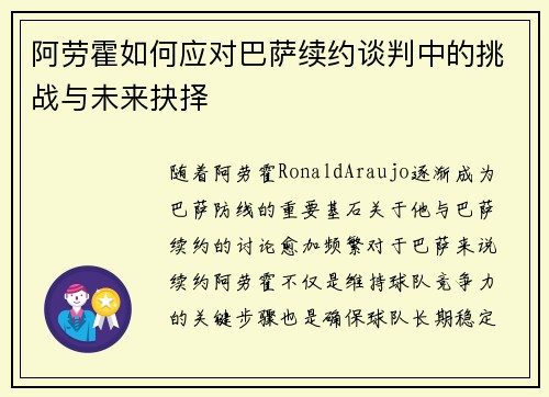 阿劳霍如何应对巴萨续约谈判中的挑战与未来抉择