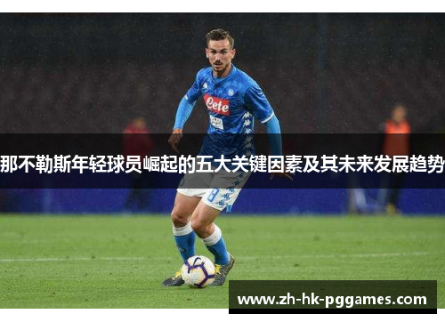 那不勒斯年轻球员崛起的五大关键因素及其未来发展趋势