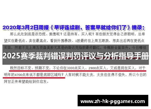 2025赛季裁判错误判罚评议与分析指导手册