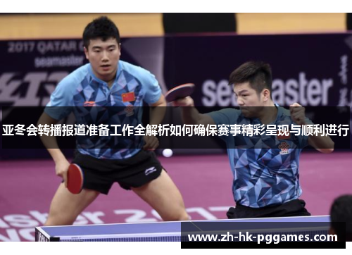 亚冬会转播报道准备工作全解析如何确保赛事精彩呈现与顺利进行