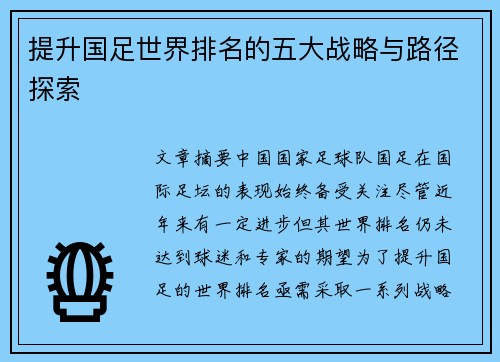 提升国足世界排名的五大战略与路径探索