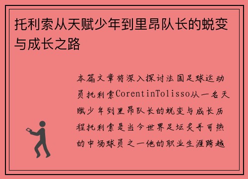 托利索从天赋少年到里昂队长的蜕变与成长之路