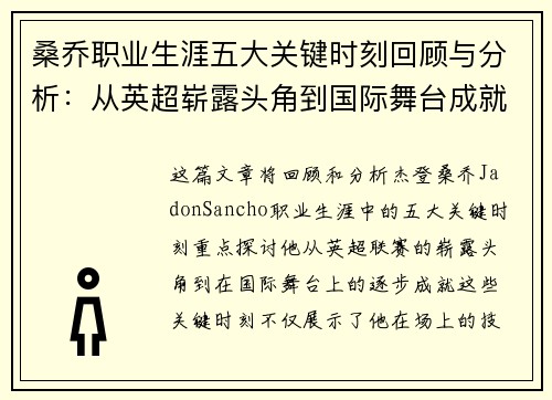 桑乔职业生涯五大关键时刻回顾与分析：从英超崭露头角到国际舞台成就