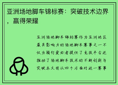 亚洲场地脚车锦标赛：突破技术边界，赢得荣耀