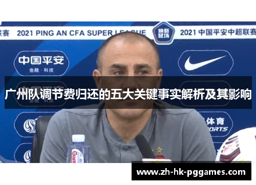 广州队调节费归还的五大关键事实解析及其影响