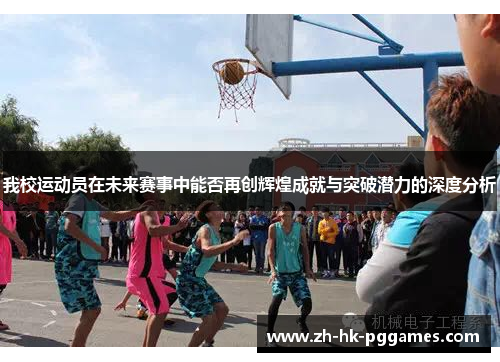 我校运动员在未来赛事中能否再创辉煌成就与突破潜力的深度分析